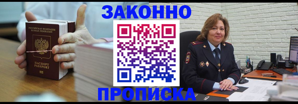 прописка от собственника в Белогорске
